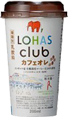 LOHAS club カフェオレ